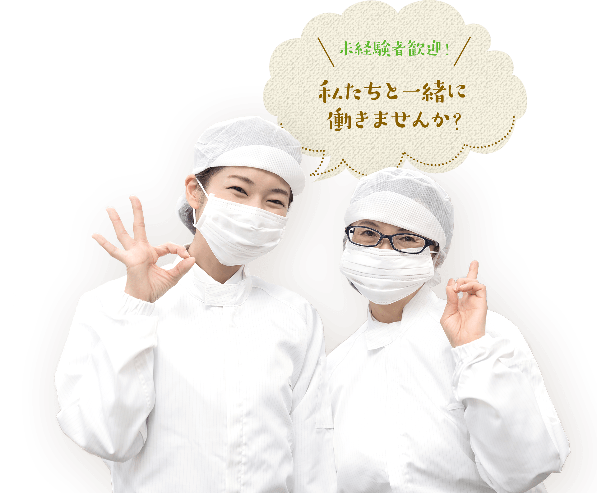 未経験歓迎!私たちと一緒に働きませんか?